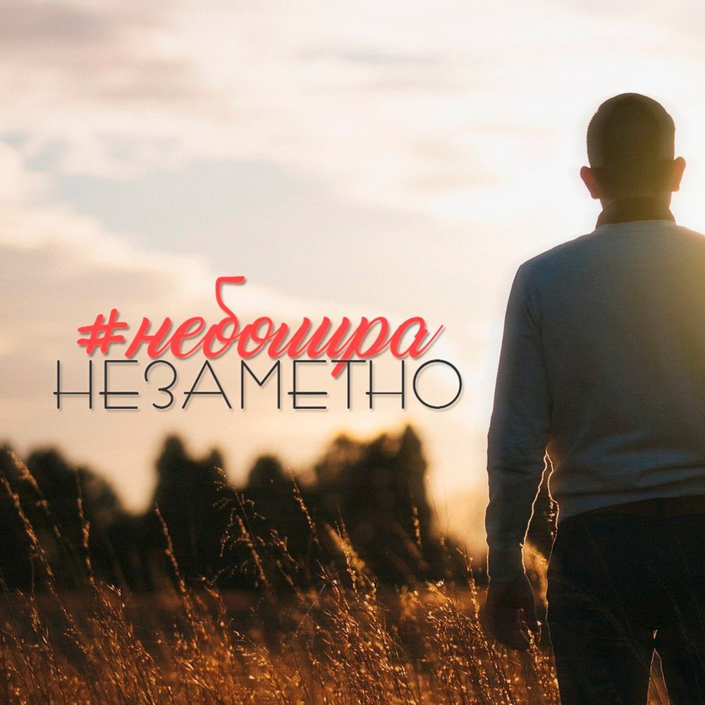 Песня незамеченная