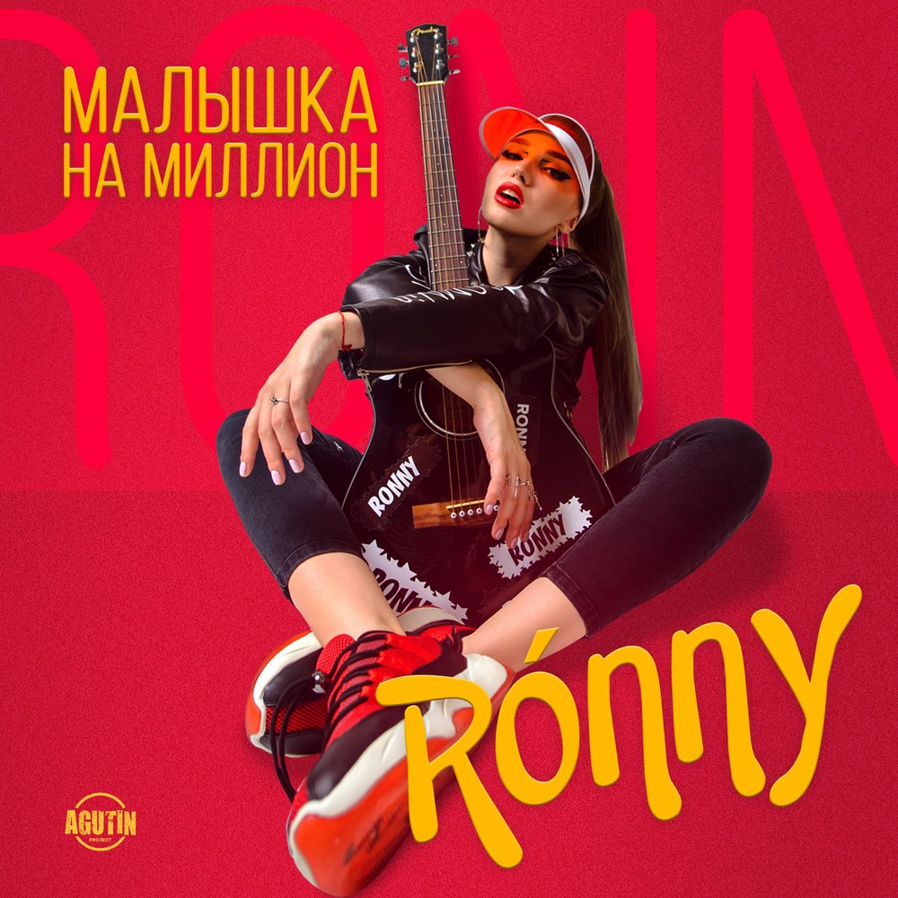 Million dollar baby слушать. Малышка песня. Малышка на миллион. Малышка на милион песня Ronny. Песня малышка 2008.