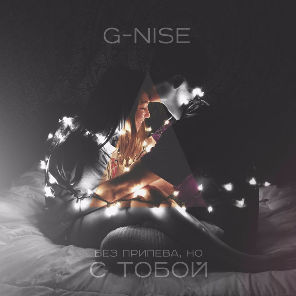 Альбом без. Без тебя g-Nise. G-Nise песни. Песня без припева. Рэп g-Nise обложки.