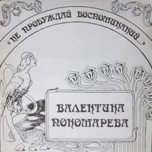 Не пробуждай воспоминаний...