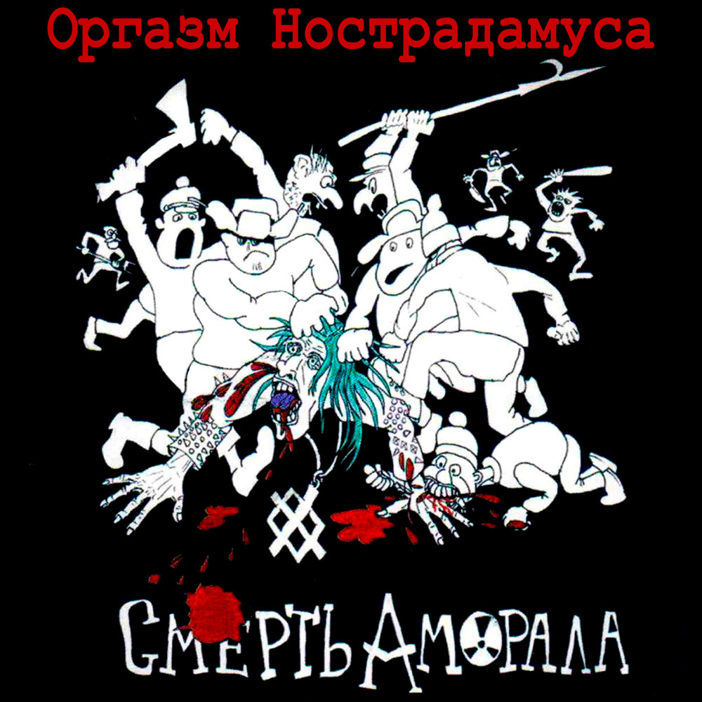 оргазм нострадамуса убей тинейджера альбом скачать фото 2