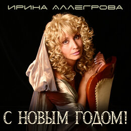 Ирина Аллегрова — слушать онлайн на Яндекс.Музыке