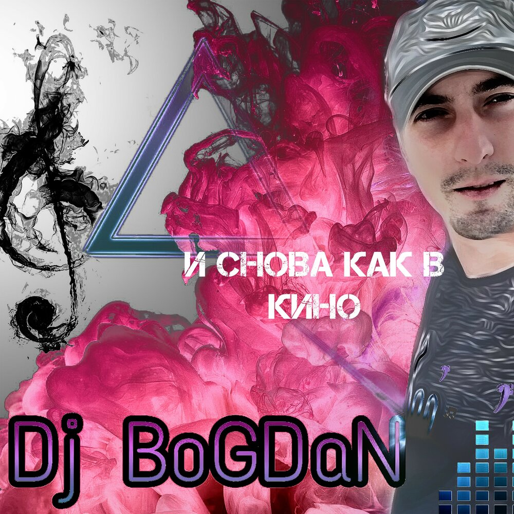 DJ Bogdan. Диджей тоник.