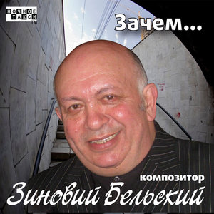 Зачем...