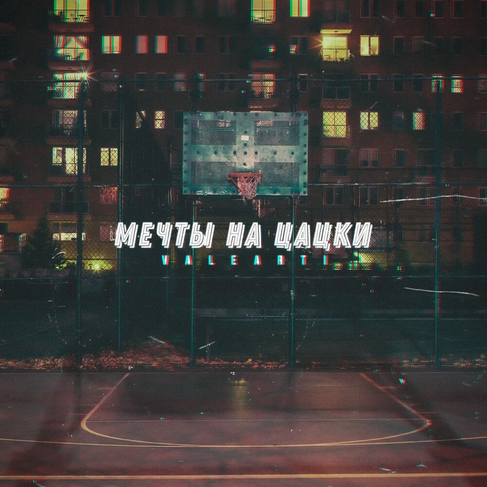Мая мечта. Слушай песни моя мечта. Ты моя мечта. Обложки песен мечта. Daydream.