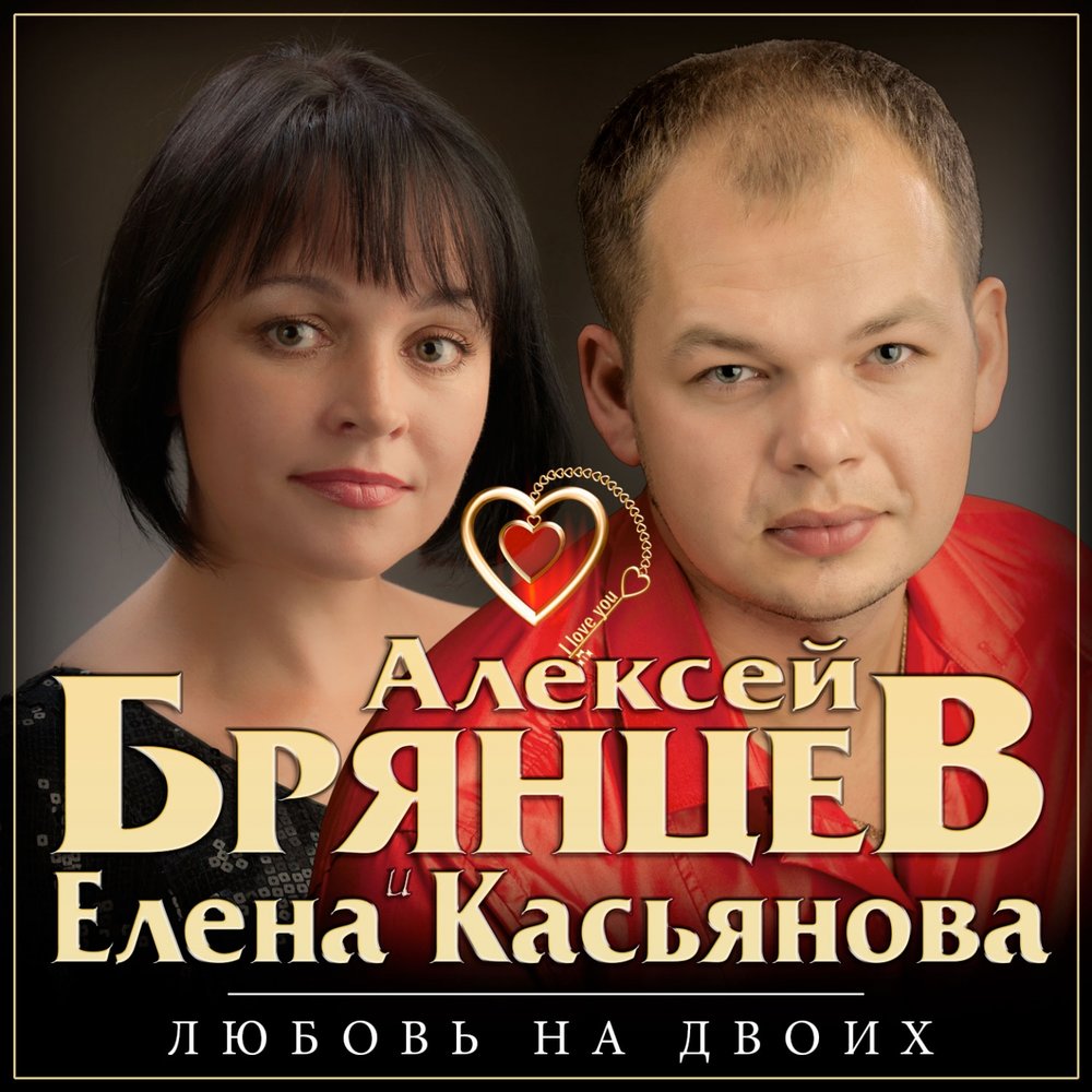 Алексей Брянцев и Елена