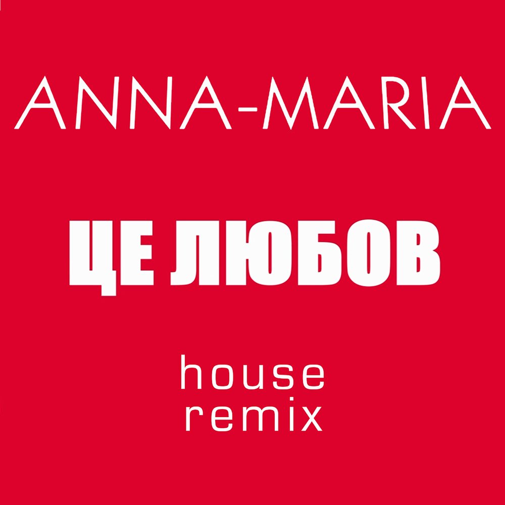 House Remix. Церемикс. Анна Мария Тримай мене Ноты. Анна Мария Санги песня.