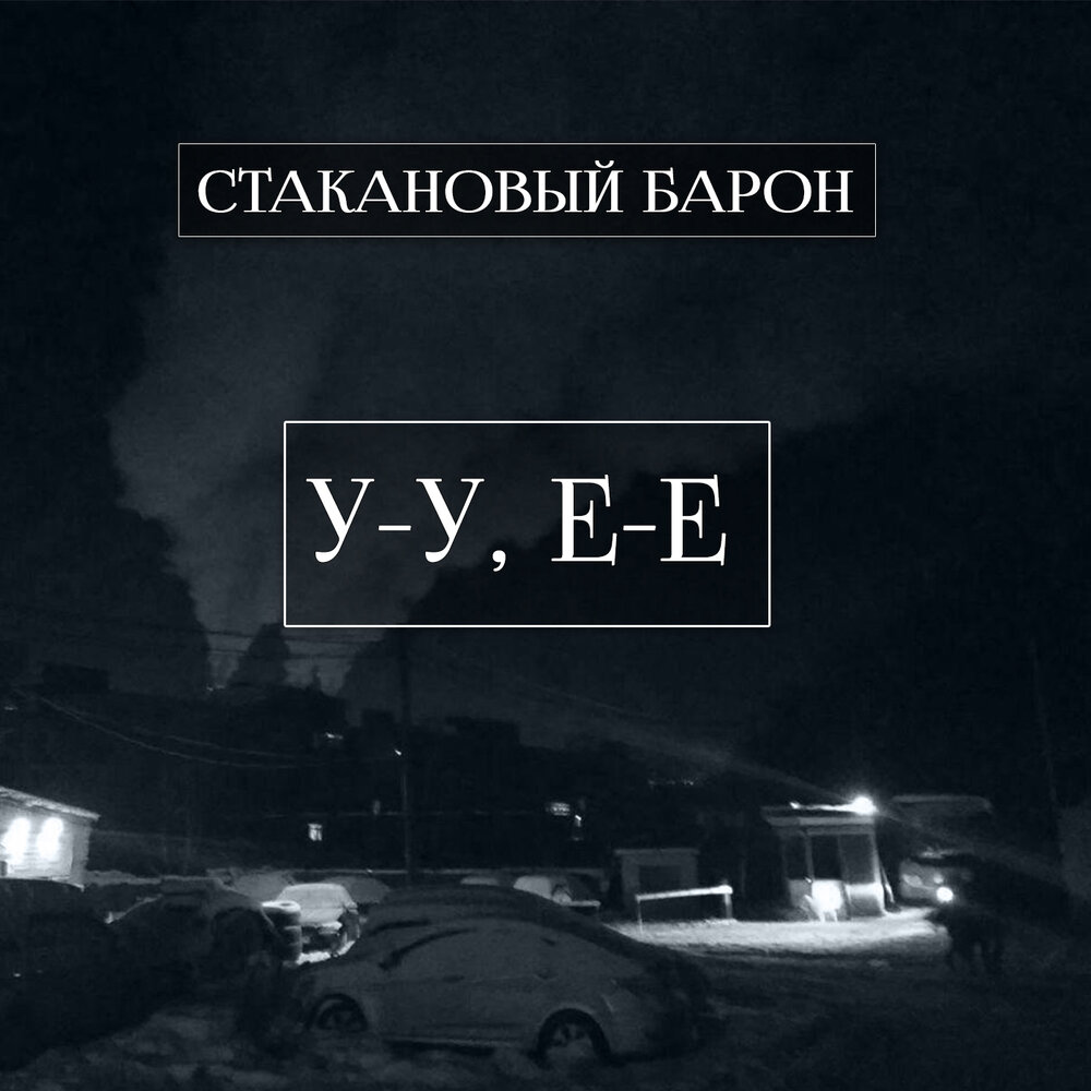 Фильм 2022 барон 2. Слушать барон 2. Фильм 2022 барон 2. Черный барон книга дикон шерола. Барон 05 номера.