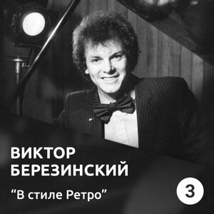 Виктор Березинский