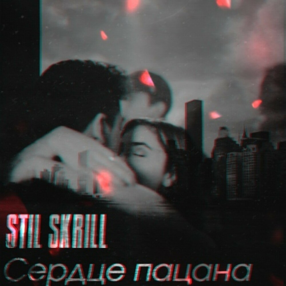 Слова песни сердце пацана. Юность в сердце. Сердца пацана музыка. Сердце пацана фото. Ярмак сердце пацана текст.