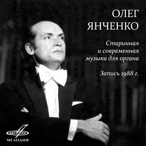 Олег Янченко