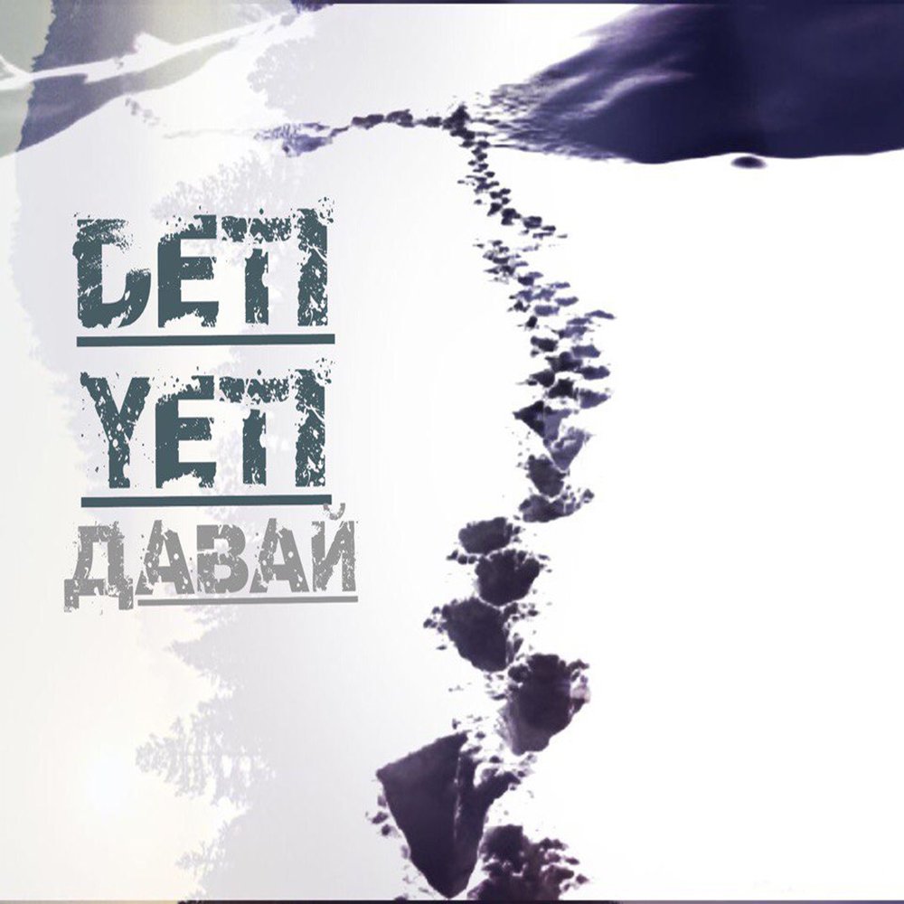 Слушать йети. Deti Yeti Band.