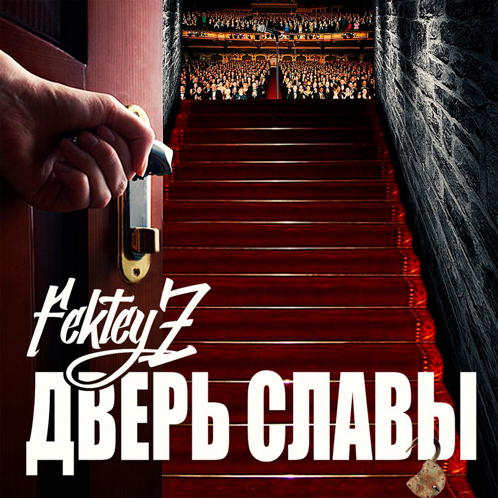 Пока открыта дверь песня. Дверь слава. дверь музыка. маяковский двери в славу двери.