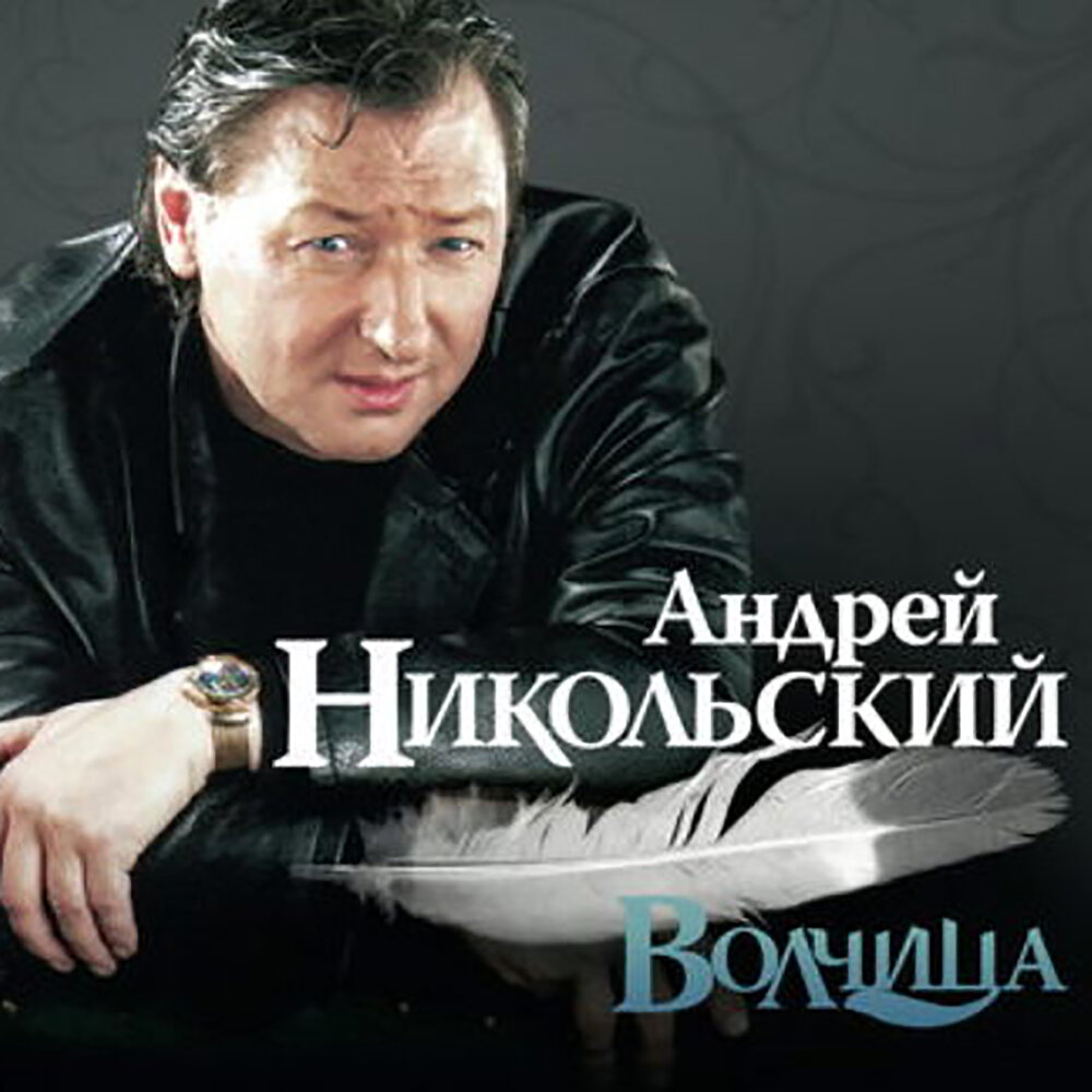 Андрей никольский биография фото Не ко двору Андрей Никольский слушать онлайн на Яндекс Музыке