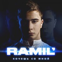 Ramil' - Вся такая в белом