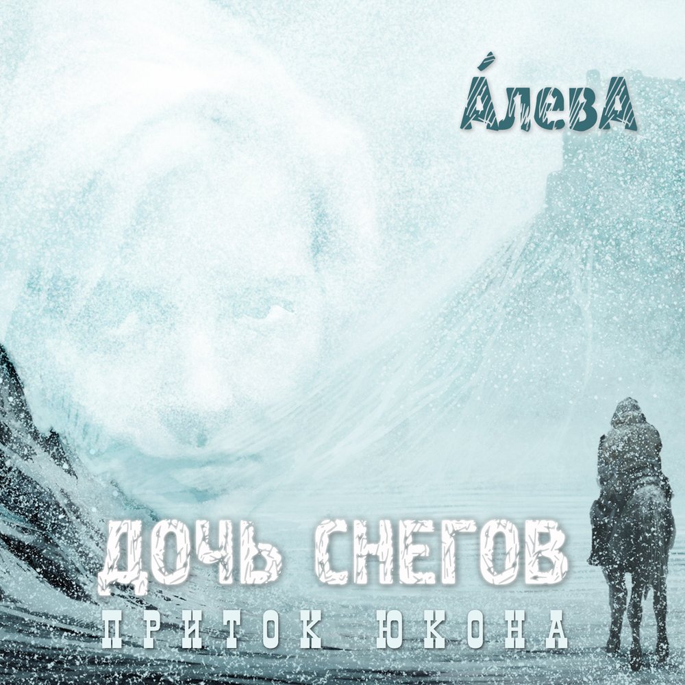 Дочь снегов. Алева дочь снегов. Алева. Алева доктор. Алева группа.