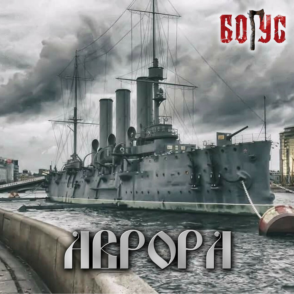 Аврора БОГУС слушать онлайн на Яндекс Музыке