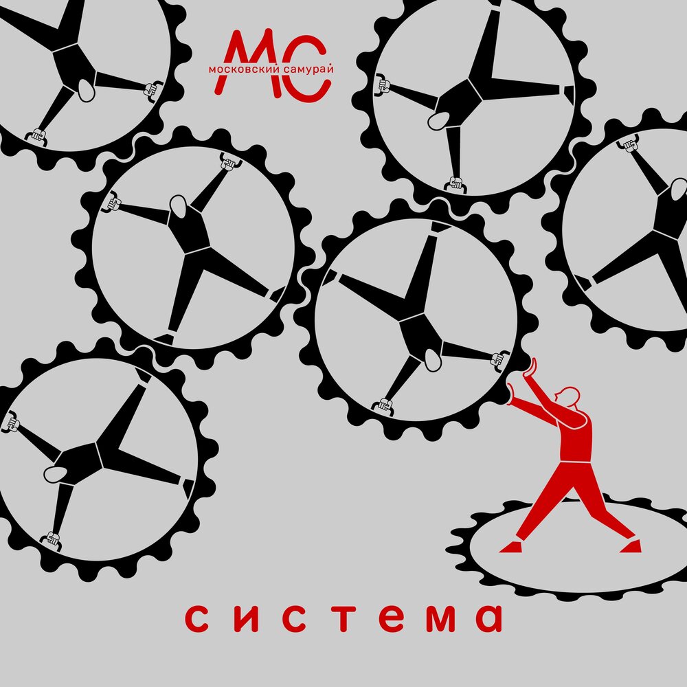 Система слушать. Московский Самурай группа.