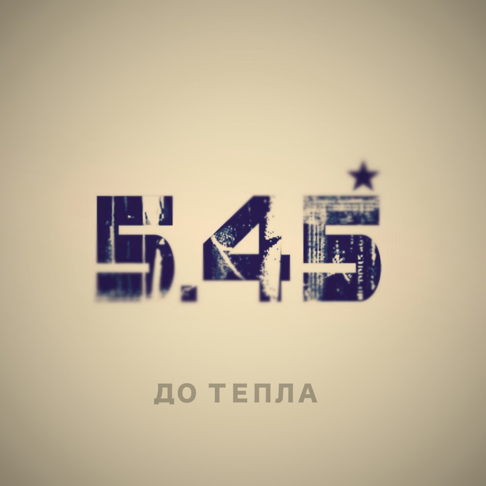 5.45 Музыка. 5:45 Песня.