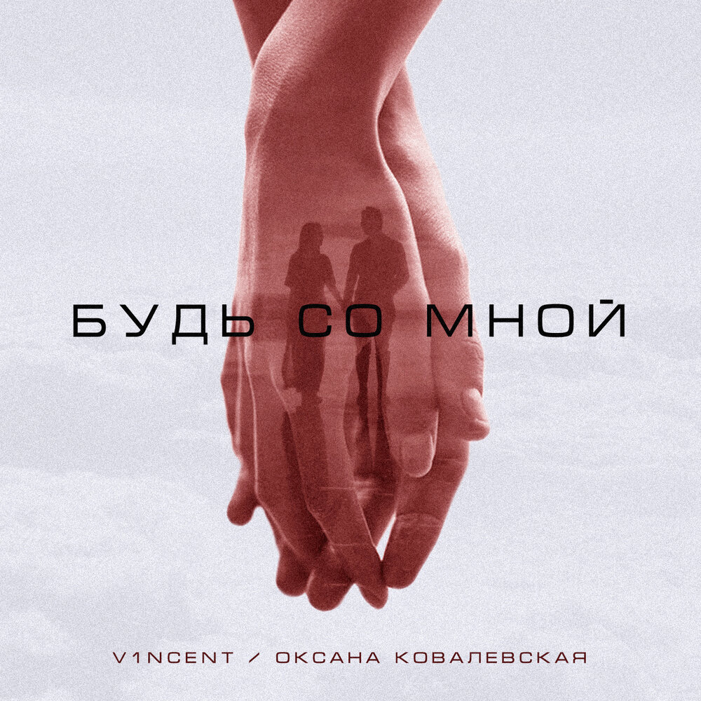 Будь со мною минус. Будь со мной. Будь со мной картинки. Будь со мной (DVD). Просто будь со мной.