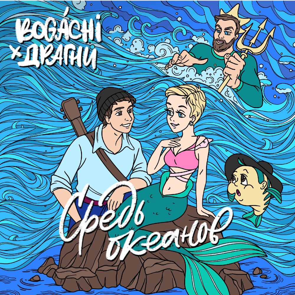 Песня средь океанов
