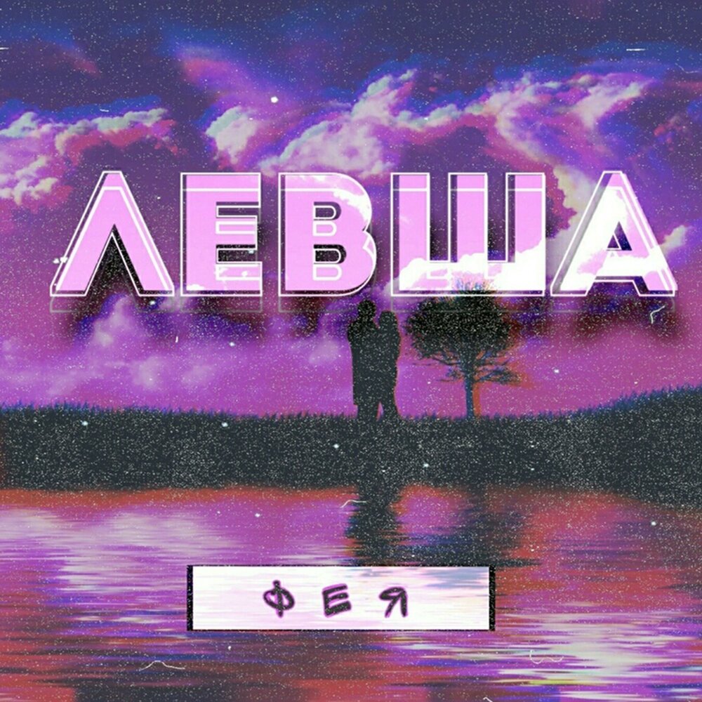 Песня левша метан. Левша трек. слушать полностью левша. левша слушать 6 класс.