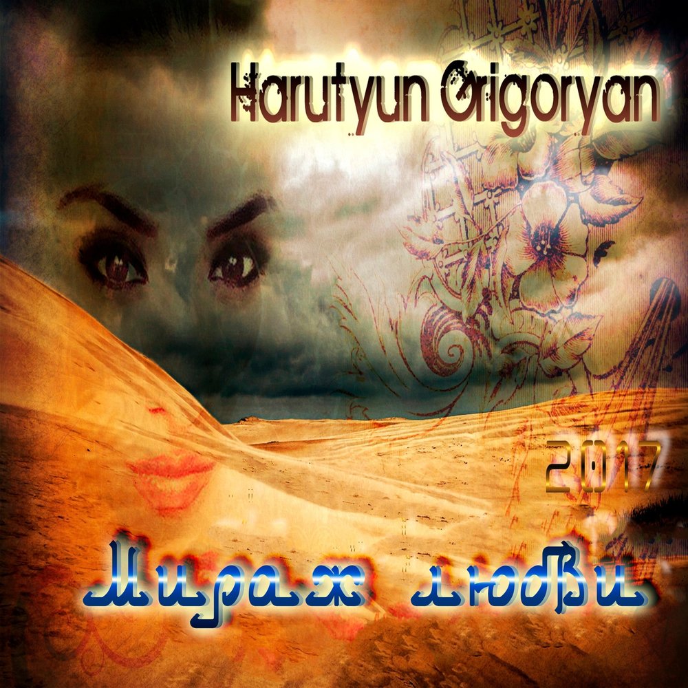 Песни мираж любви. Мираж любовь песня. Harutyun Grigoryan QP. Scenar Hisusi Harutyun.