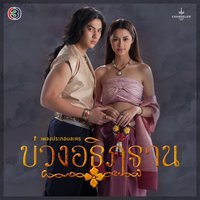 อัญชุลีอร บัวแก้ว