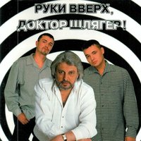 Сифон про руки вверх