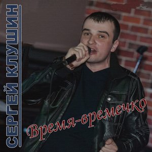 Время-времечко