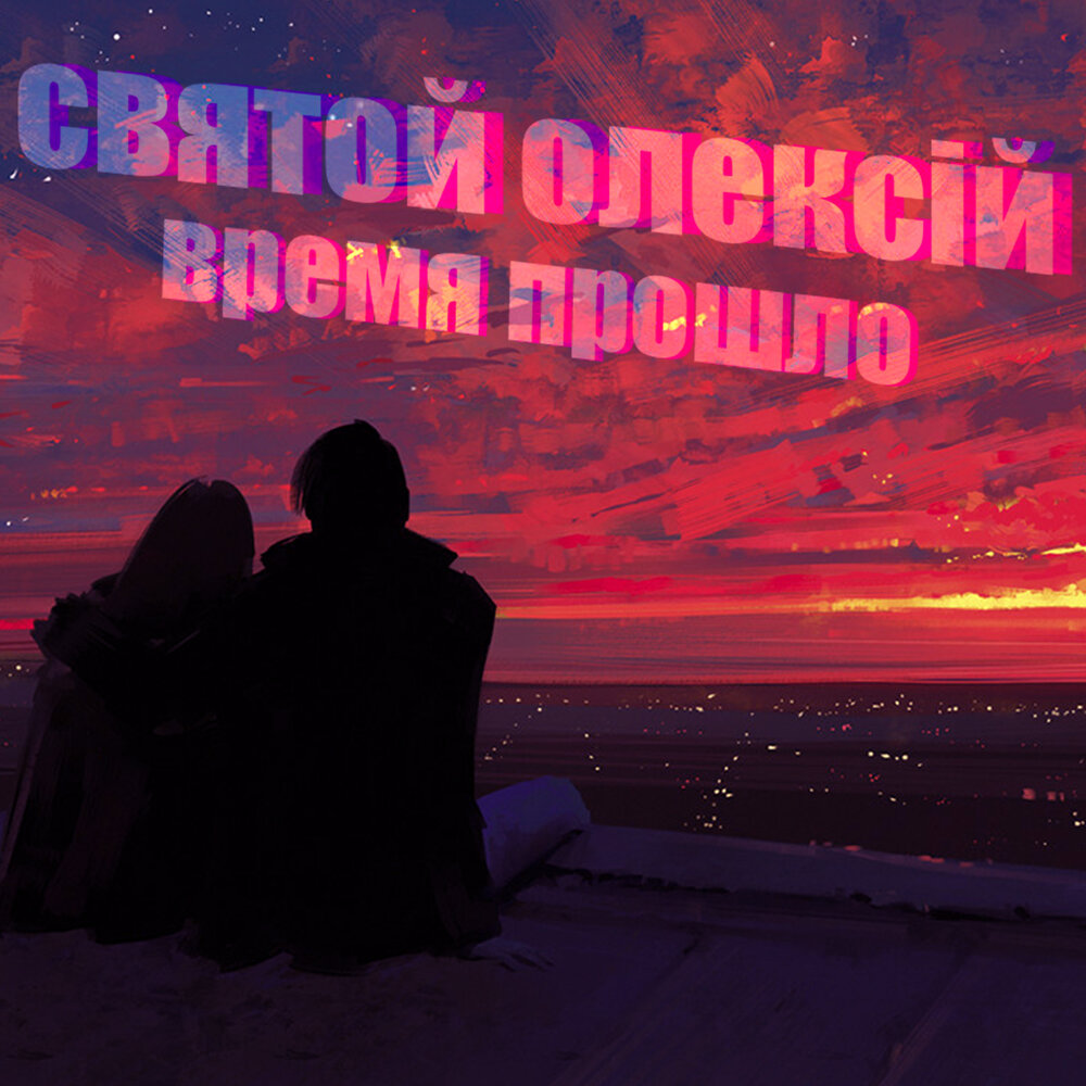 Слушать пройдут года и я. Слушать пройдут года и я