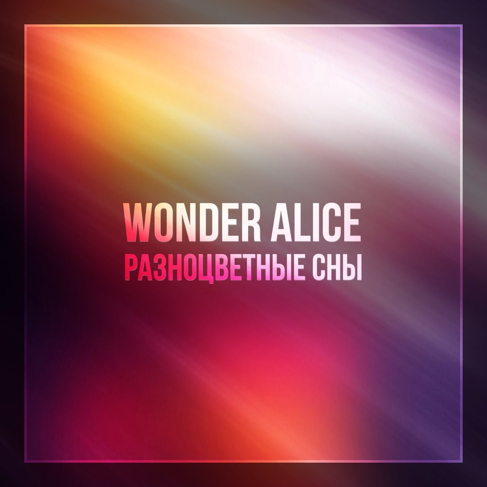 Wonder минус. Wonder перевод на русский. Wonder минус. Soudlift wonder (original mix). Разноцветные сны песня слушать.