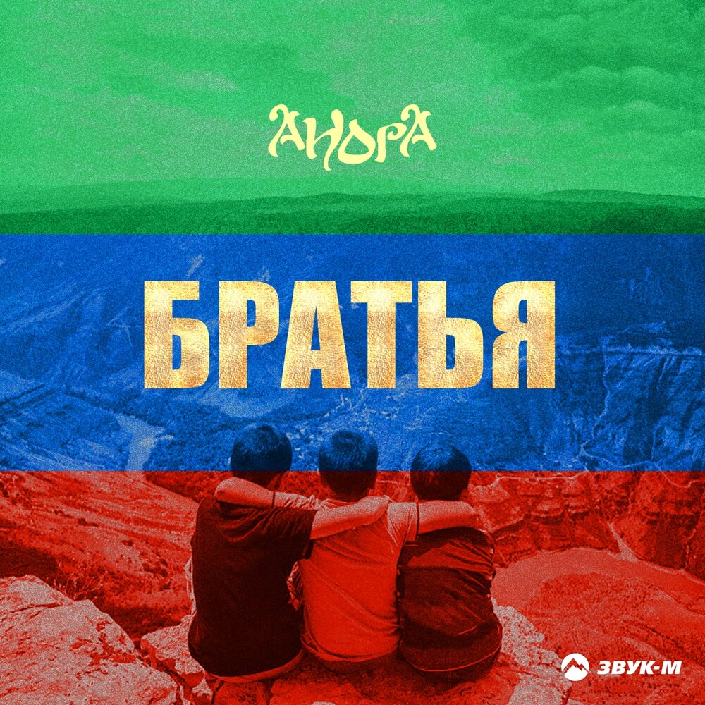 Братишка слушать. Альбом брат.