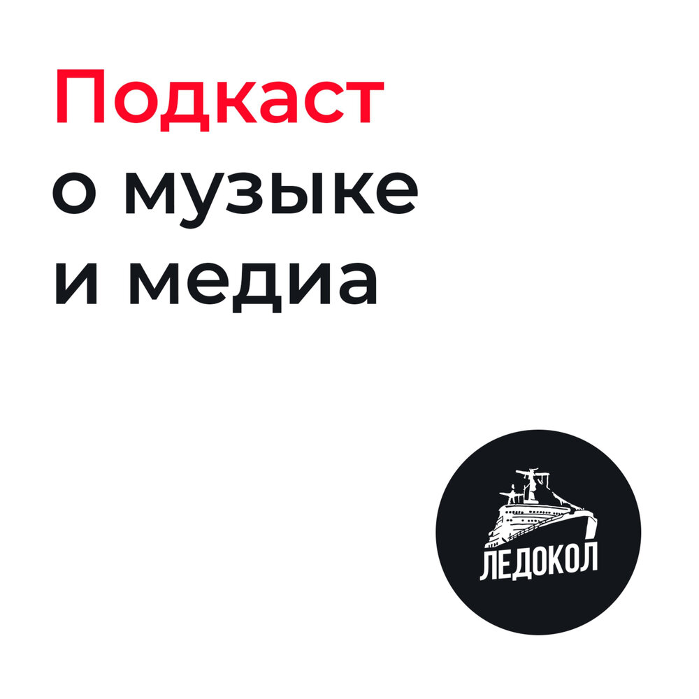 Ледокол rosenrot. Атомный ледокол таймыр. Грот вега. Индаблэк ледокол. Radzhio холодно песня.