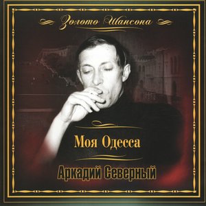 Моя Одесса