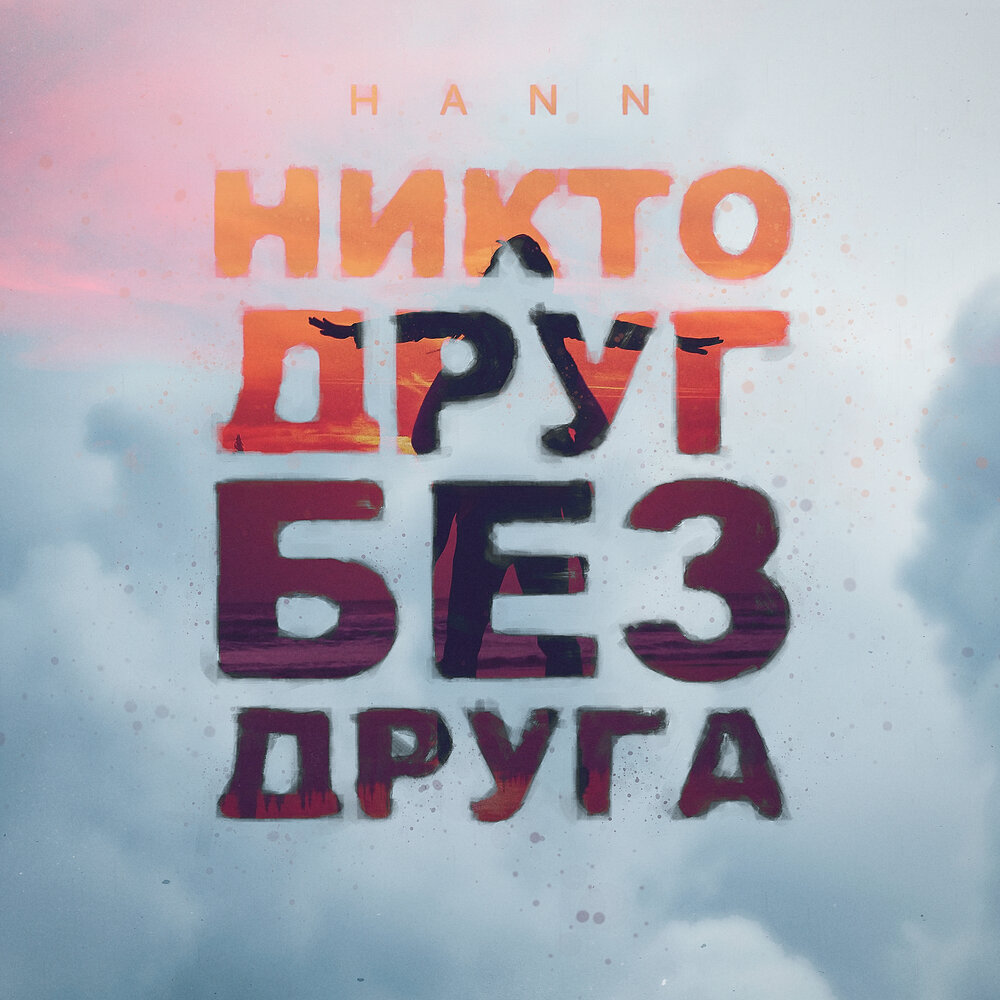 Просто мы друг без друга. Иногда дружба заканчивается. Просто мы друг без друга. Давай просто дружить. Стихи асадова лучшие.