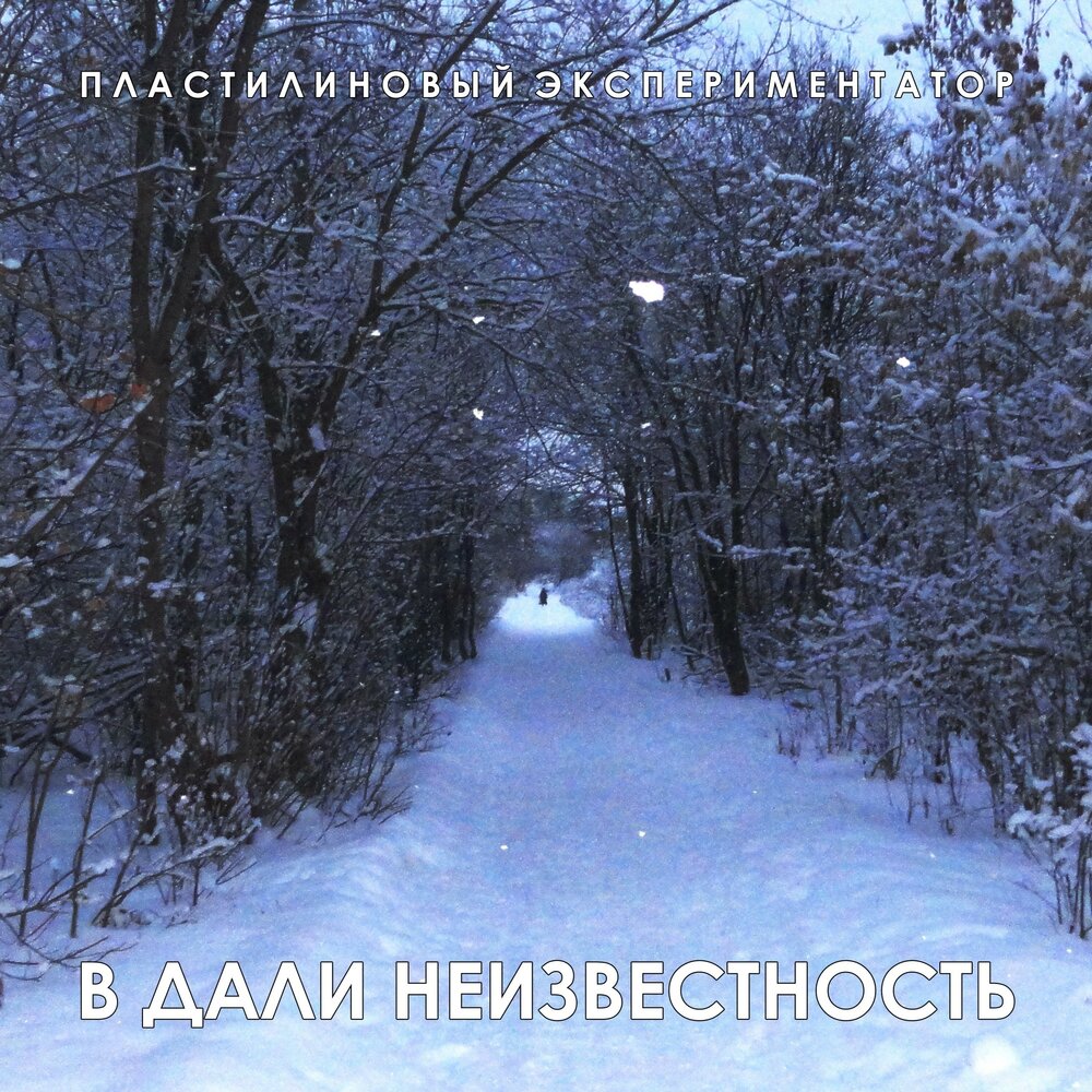 Неизвестность слушать