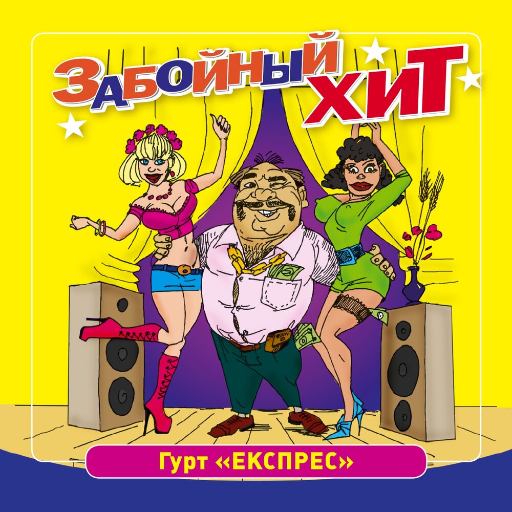 Гурт експрес. Гурт экспресс. Группа Express. Гурт экспресс картинки. Группа экспресс альбомы.