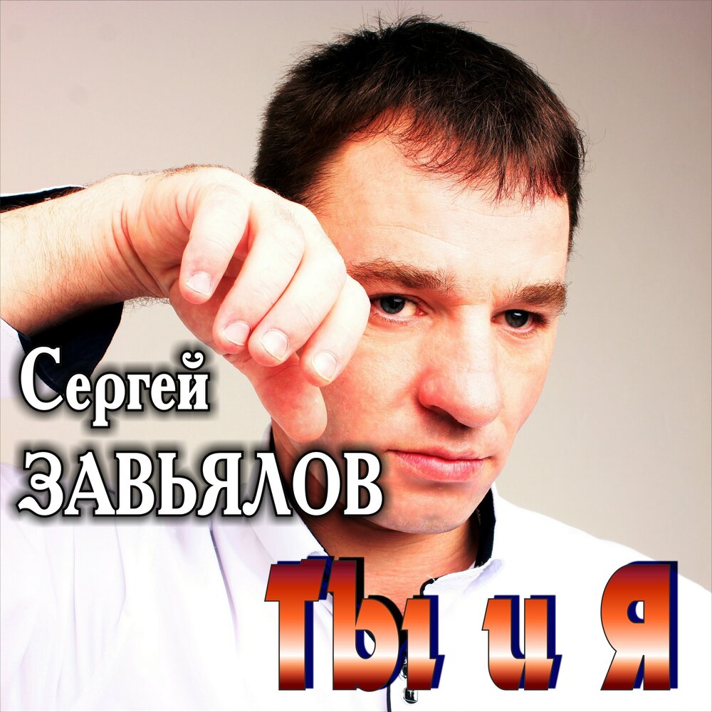 Сергей Завьялов исполнитель