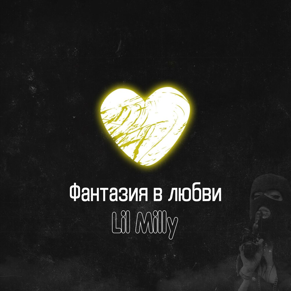 Given us little love. Milly Love. Песня Milly Rap mp3.