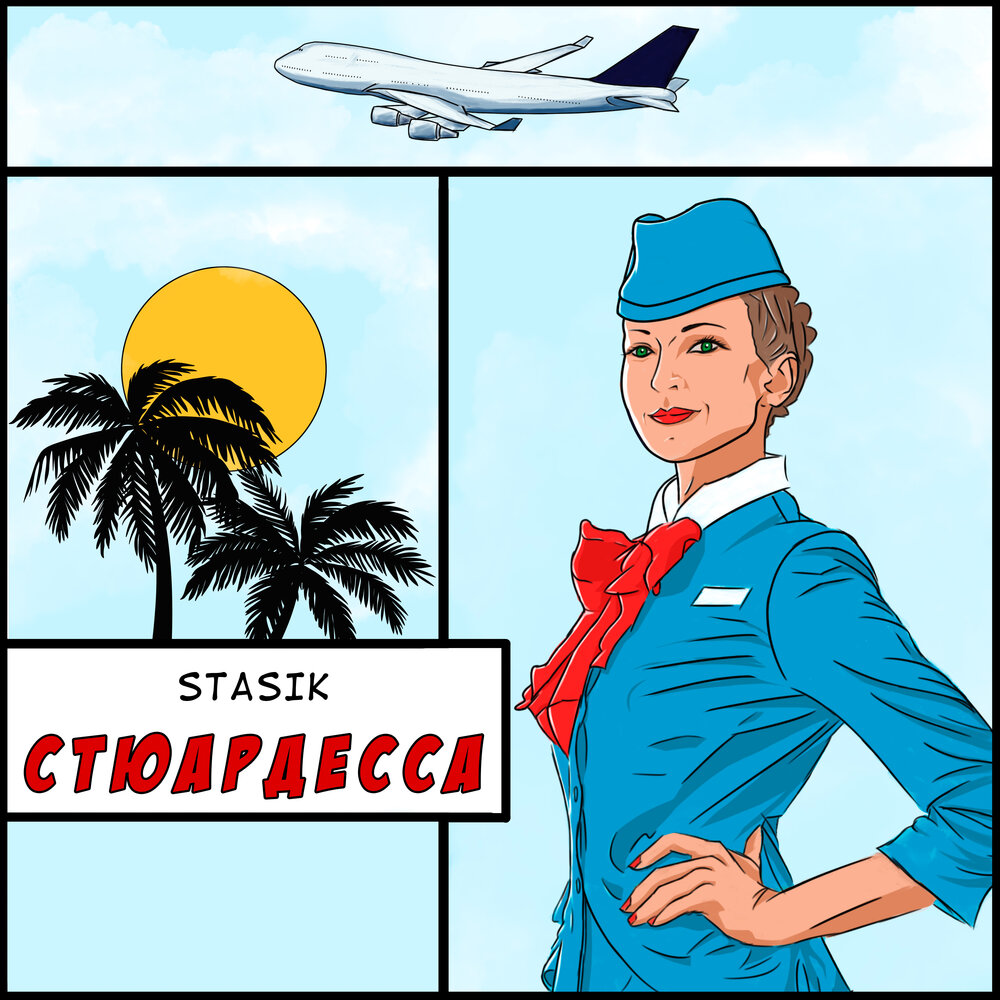 стюардесса дарья кова. владимир ждамиров - королева неба (new 2022). анжелика стюардесса аэрофлот. слушать стюардесса моих снов королева. стюардесса без лица.