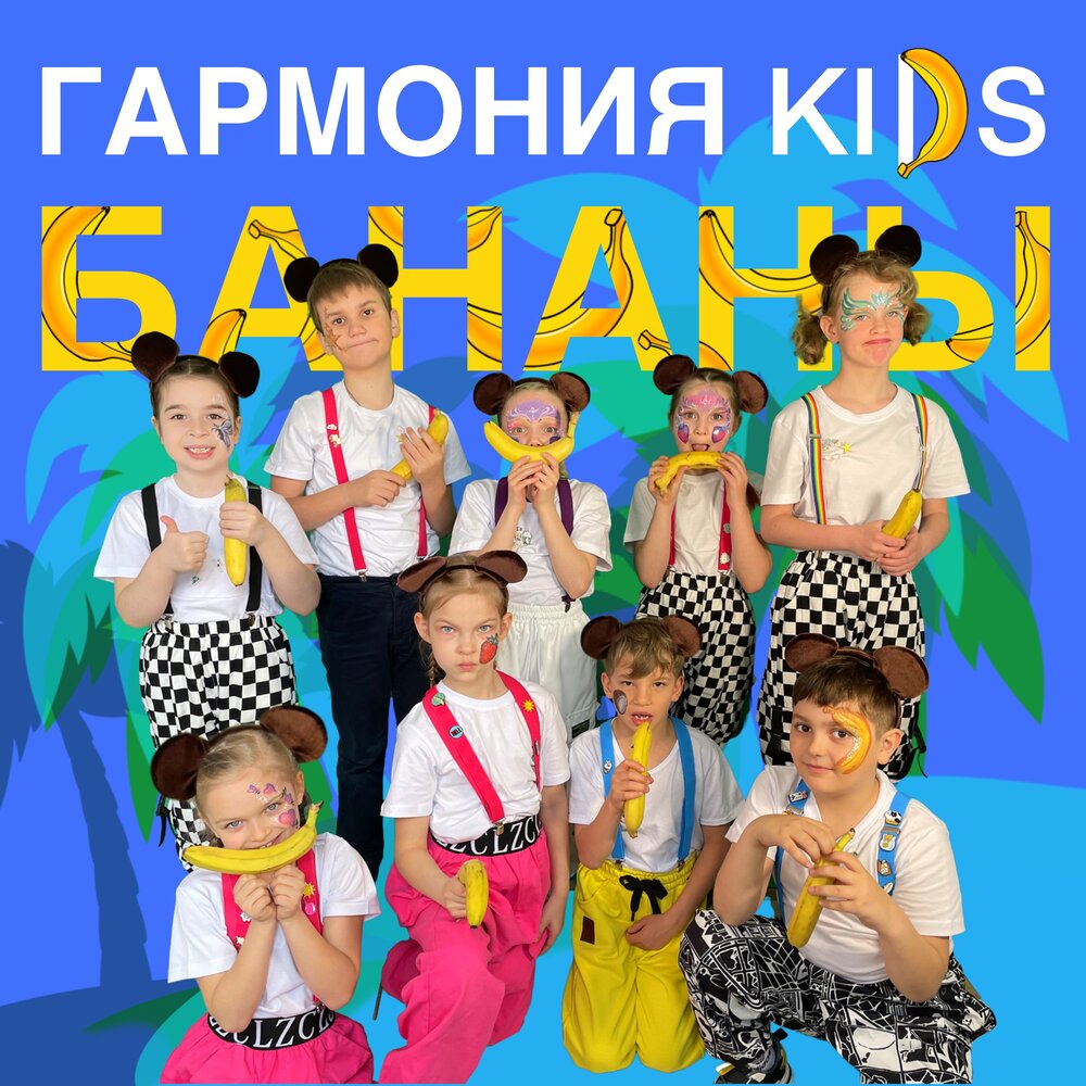 Banana kid. Гармония трек. Kids Harmony песни. Дорогой добра Гармония Kids. Бананы Kids в Кишинёве.