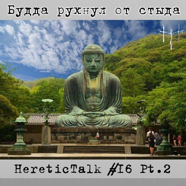 Великий будда гифу фото Будда рухнул от стыда (HereticTalk #16.2) слушать онлайн на Яндекс Музыке