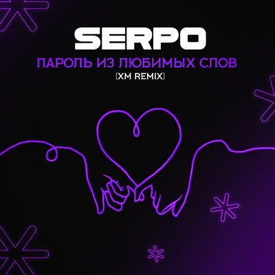 Скачать песню SERPO - Пароль из любимых слов (XM Remix)