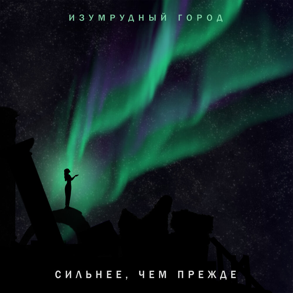 Изумруд яд добра. Изумруд песня. Изумруд песня. Изумруд песня. Романс темно зеленый.