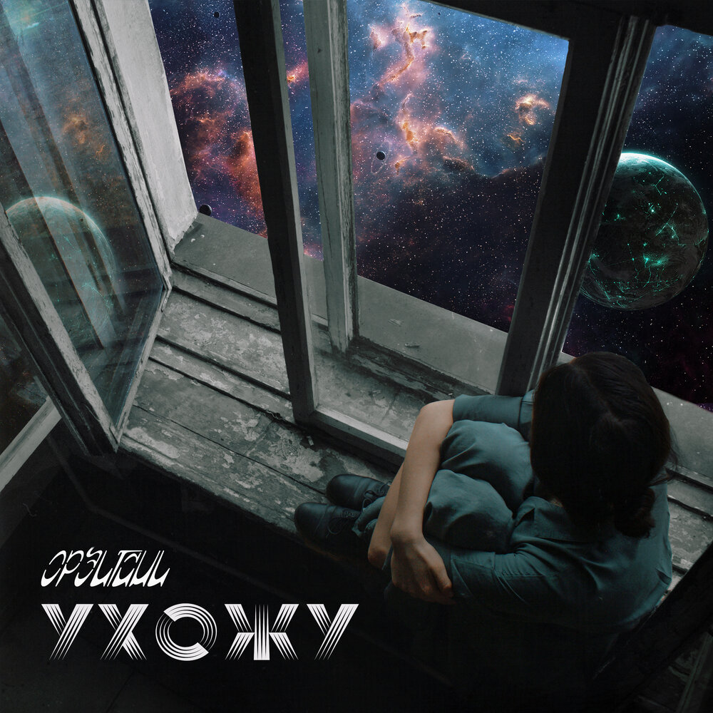 Включи не уходи. Включи не уходи. «не уходи» серджио кастеллитто,. Уходи дверь. Не уходи мем.