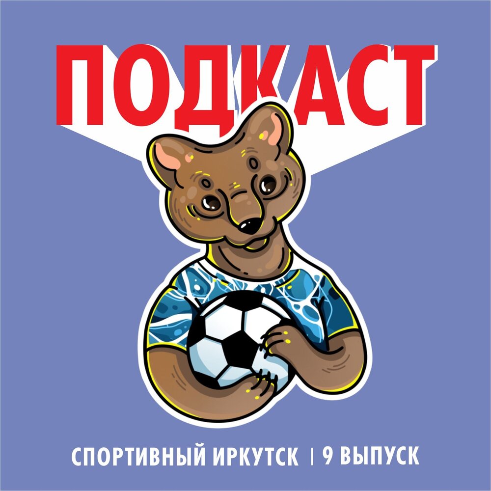 иркутск слушать