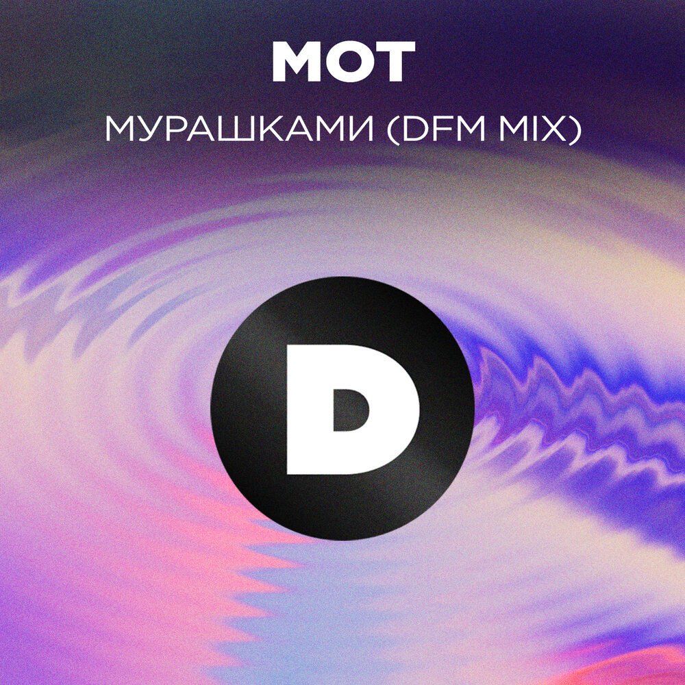 Мот мурашками. Мот дфм. DFM Mix. Плей мот.