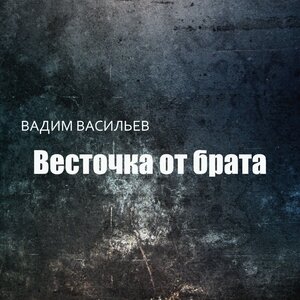 Весточка от брата