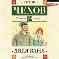 Аудио Антон Чехов. «Дядя Ваня»  